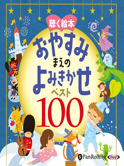 でじじ作のお話、きかせて！ 聴く絵本 おやすみまえのよみきかせ ベスト100の作品詳細 - 貸出可能